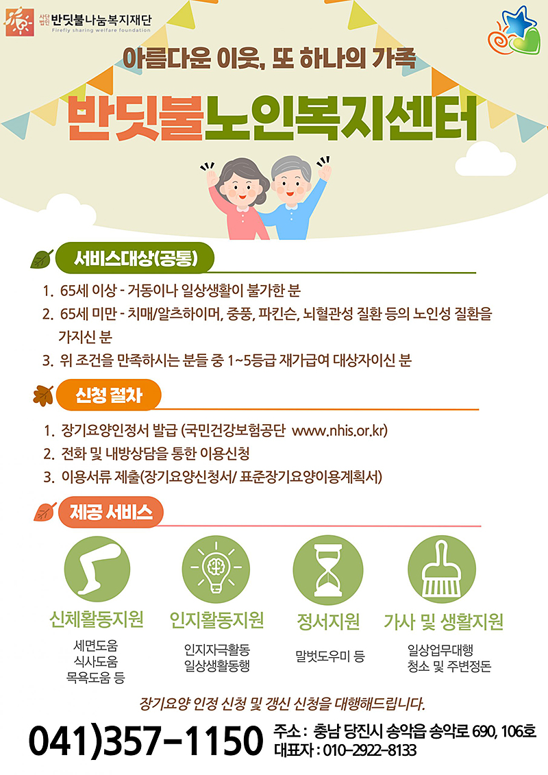반딧불노인복지센터